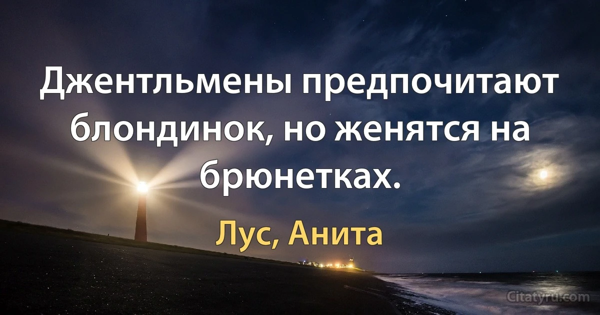 Джентльмены предпочитают блондинок, но женятся на брюнетках. (Лус, Анита)