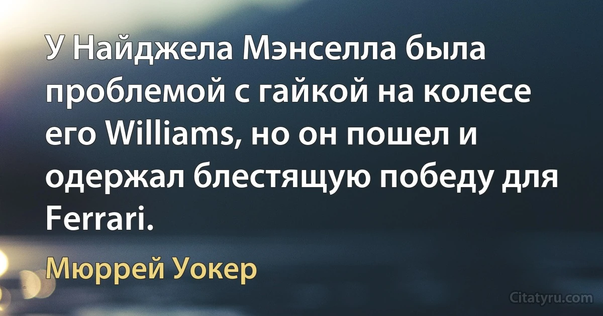 У Найджела Мэнселла была проблемой с гайкой на колесе его Williams, но он пошел и одержал блестящую победу для Ferrari. (Мюррей Уокер)