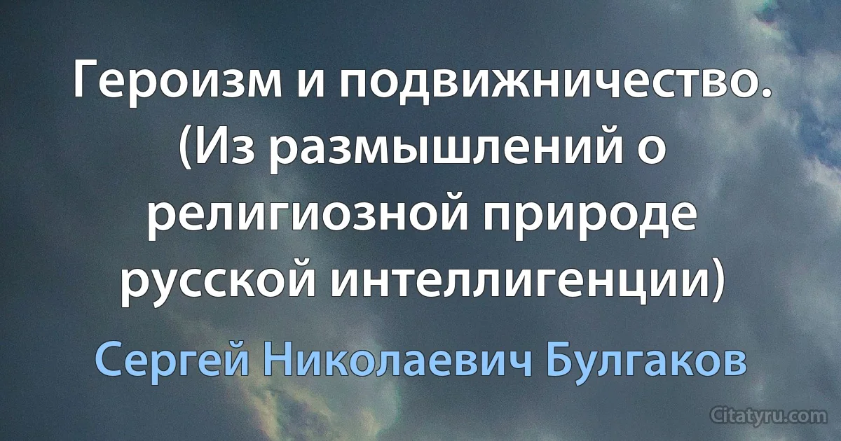 Героизм и подвижничество. (Из размышлений о религиозной природе русской интеллигенции) (Сергей Николаевич Булгаков)