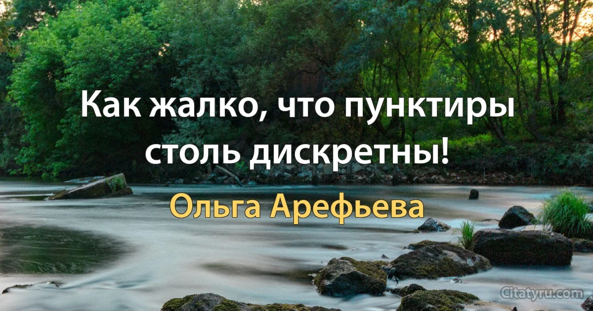 Как жалко, что пунктиры столь дискретны! (Ольга Арефьева)