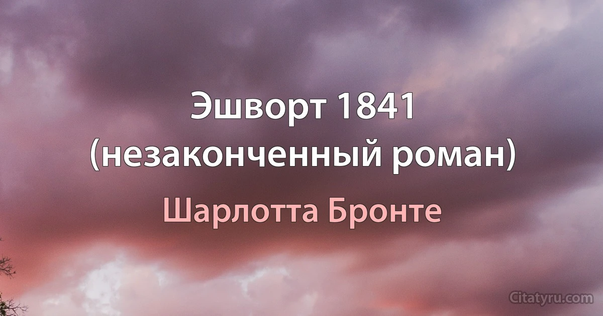 Эшворт 1841 (незаконченный роман) (Шарлотта Бронте)