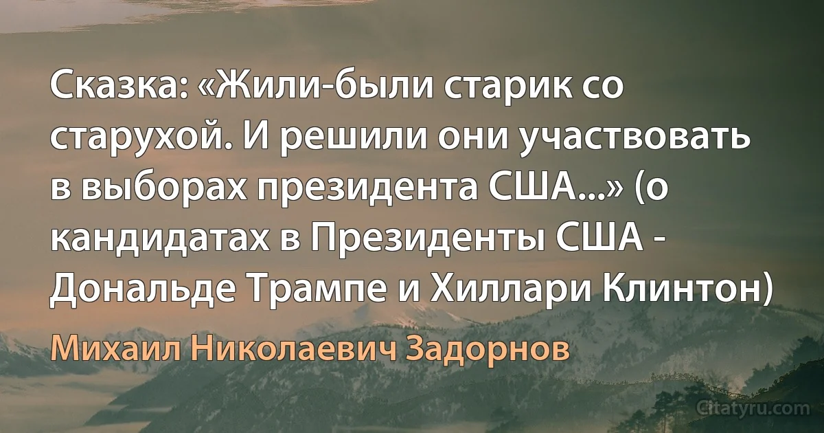 Сказка: «Жили-были старик со старухой. И решили они участвовать в выборах президента США...» (о кандидатах в Президенты США - Дональде Трампе и Хиллари Клинтон) (Михаил Николаевич Задорнов)