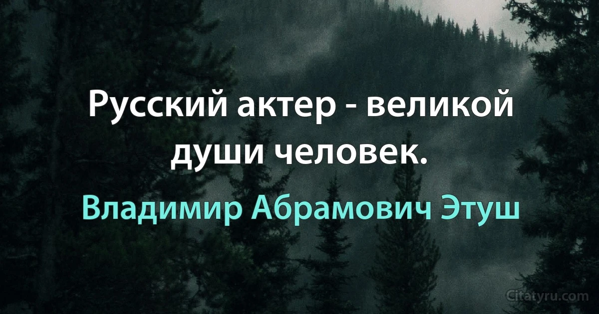 Русский актер - великой души человек. (Владимир Абрамович Этуш)