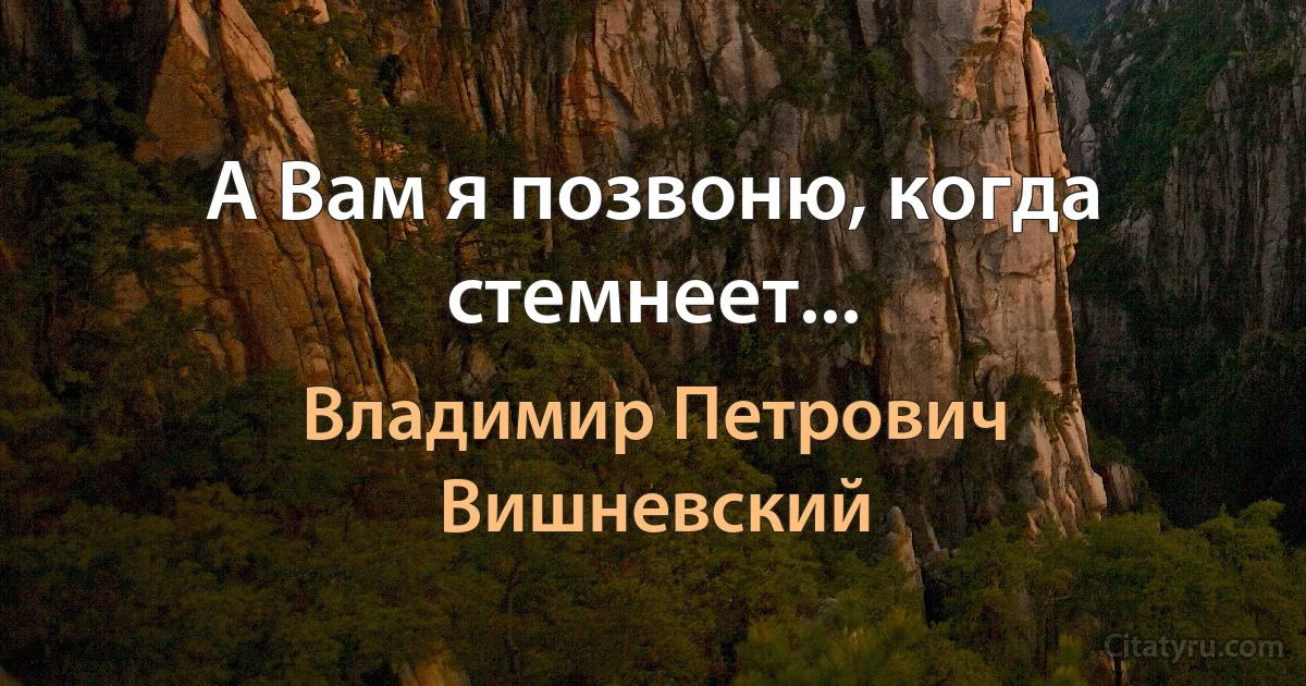 А Вам я позвоню, когда стемнеет... (Владимир Петрович Вишневский)